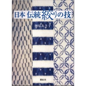 JAPANESE TRADITIONAL SHIBORI WORKS BOOK